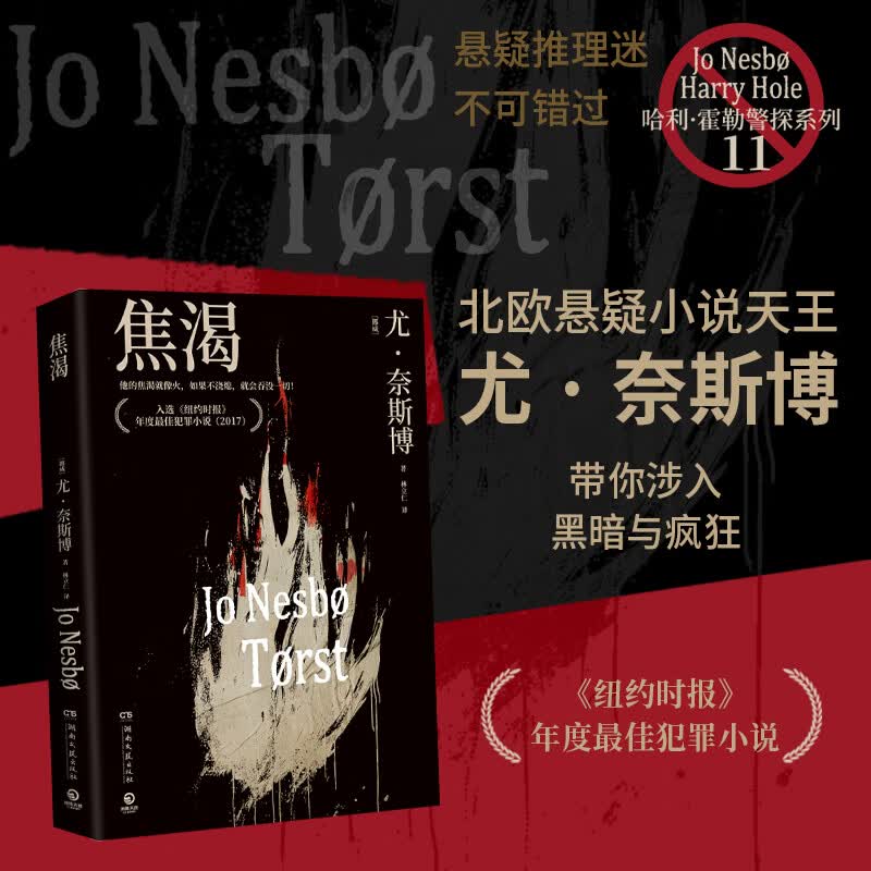 【官方正版】尤·奈斯博系列小说13册任选《夜之屋》《蝙蝠》 《蟑螂》《知更鸟》《复仇者》《五芒星》《救赎者》《雪人》《猎豹》《幽灵》《警察》《焦渴》《刀锋》《血月》悬疑惊悚小说 博集天卷博集天卷 焦渴