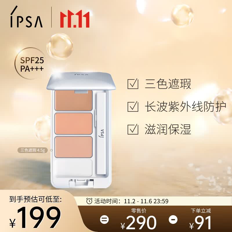 茵芙莎（IPSA） 三色遮瑕膏e4.5g遮黑眼圈痘印泛红提亮化妆品生日礼物送女友怎么看?
