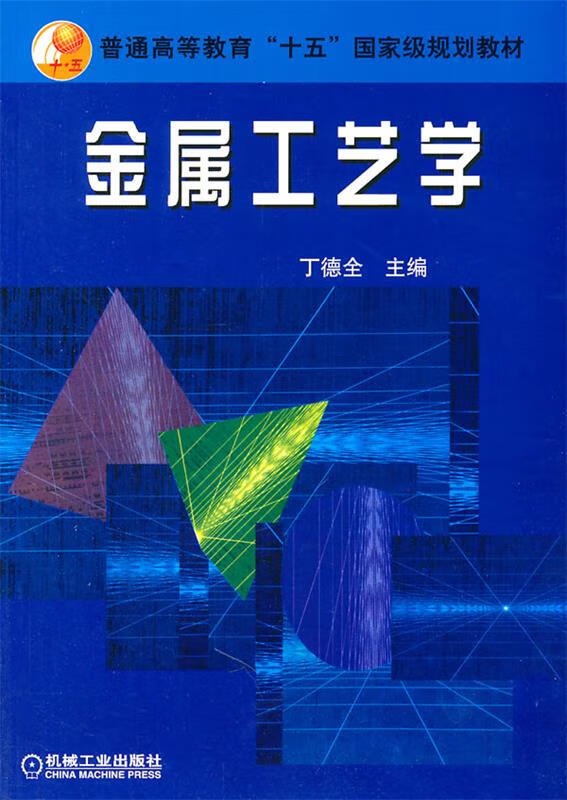 金属工艺学 (单册)