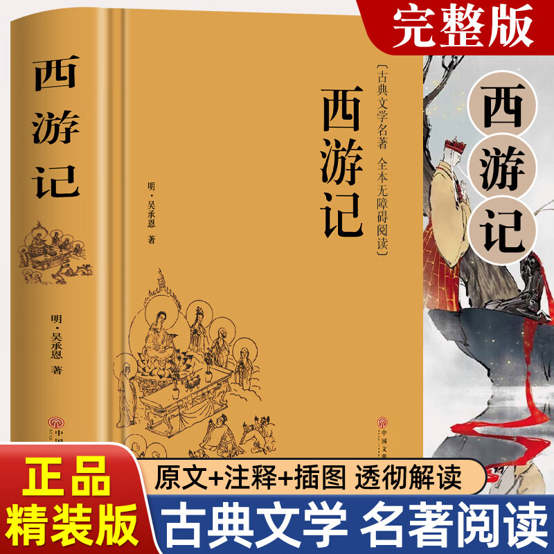 四大名著原著正版 红楼梦 三国演义 西游记 水浒传  精装足本无删减 中国古典文学名著 青少版中小学生推荐课外阅读书籍 西游记 原著正版青少年版 精装足本无删减四大名著