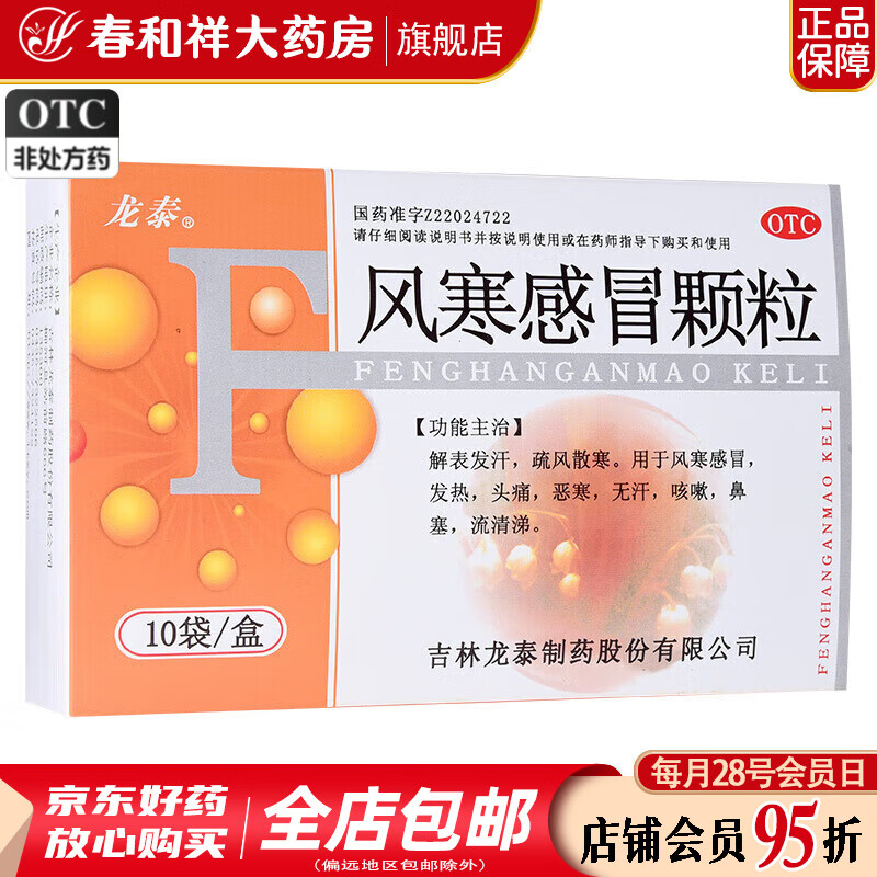 龙泰 风寒感冒颗粒 8g*10袋 用于风热 发热头痛 恶寒 咳嗽 鼻塞 流清