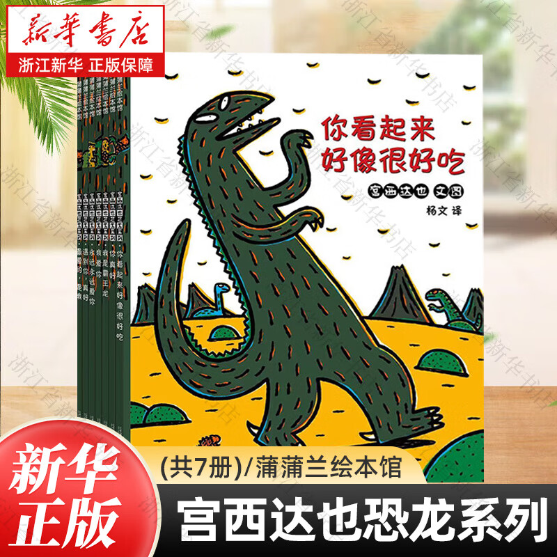 宫西达也恐龙绘本系列 你看起来很好吃 儿童早教启蒙故事书套装全7册宝宝幼儿园老师推荐子阅读一二年级