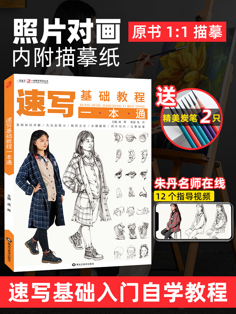 速写基础教程一本通素描书入门教材朱丹人物速写画画初学者自学零基础