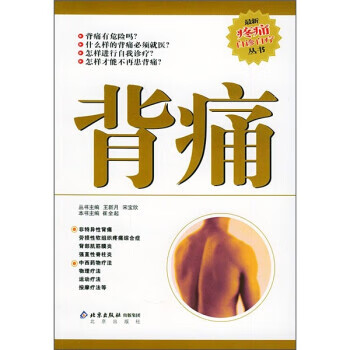 背痛 9787200044676 崔全起 编 北京出版社