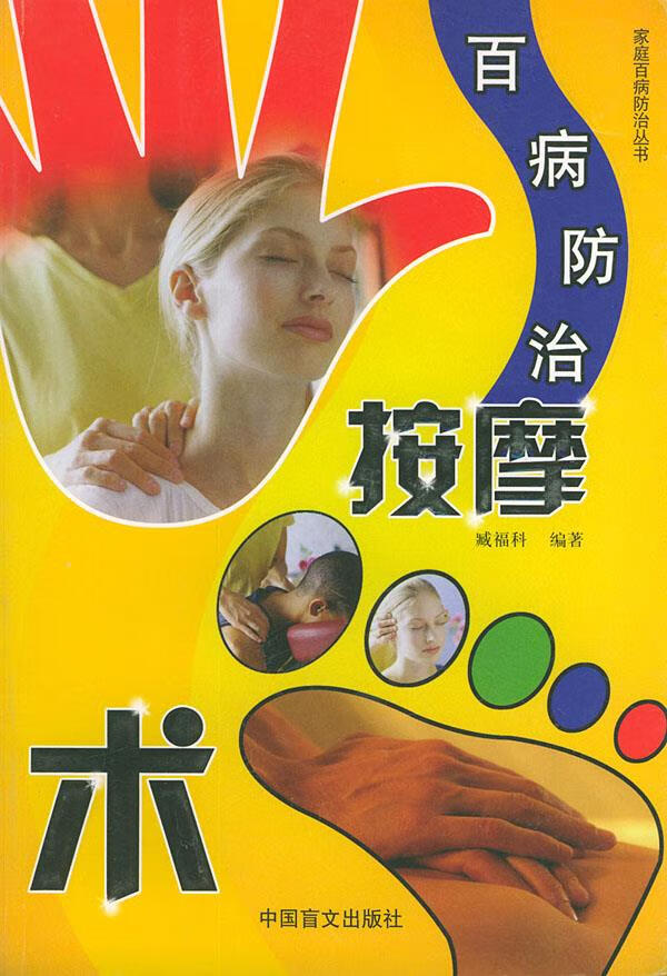 百病防治按摩术 9787500212942 臧福科 著 中国盲文出版社