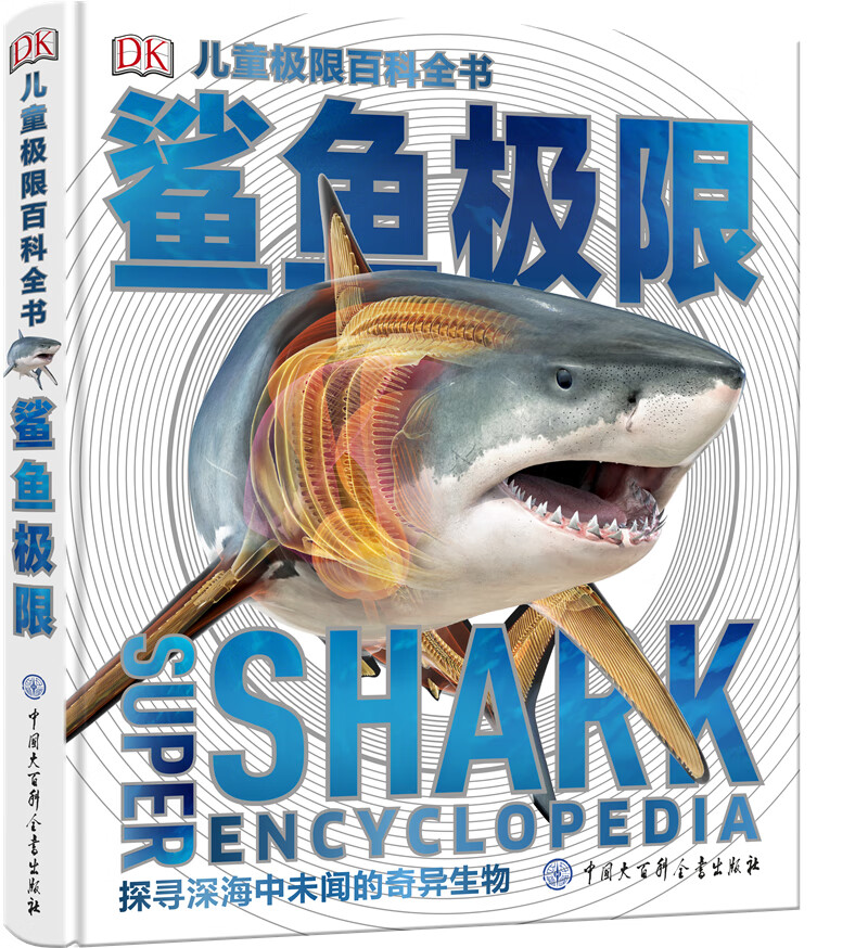 DK儿童极限百科全书:鲨鱼极限