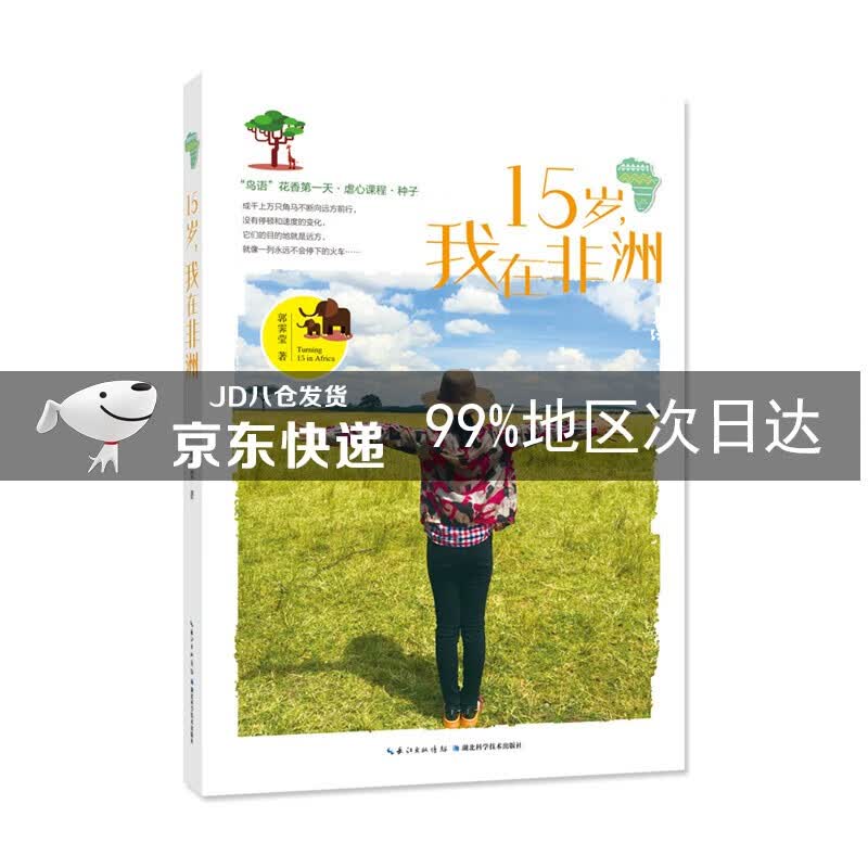 15岁，我在非洲