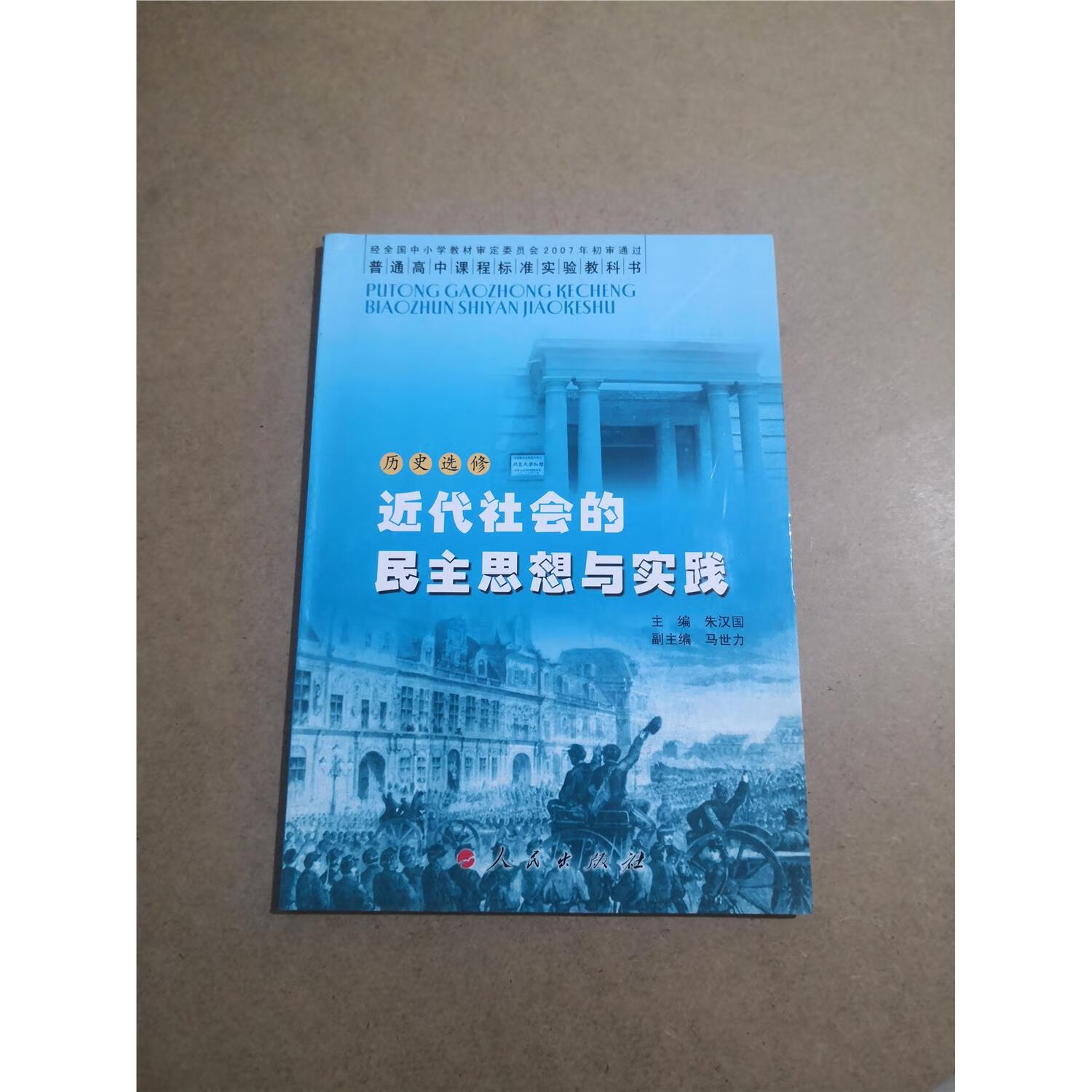 旧版人民版高中历史课本书选修2/选修二近代社会的民主思想与实践