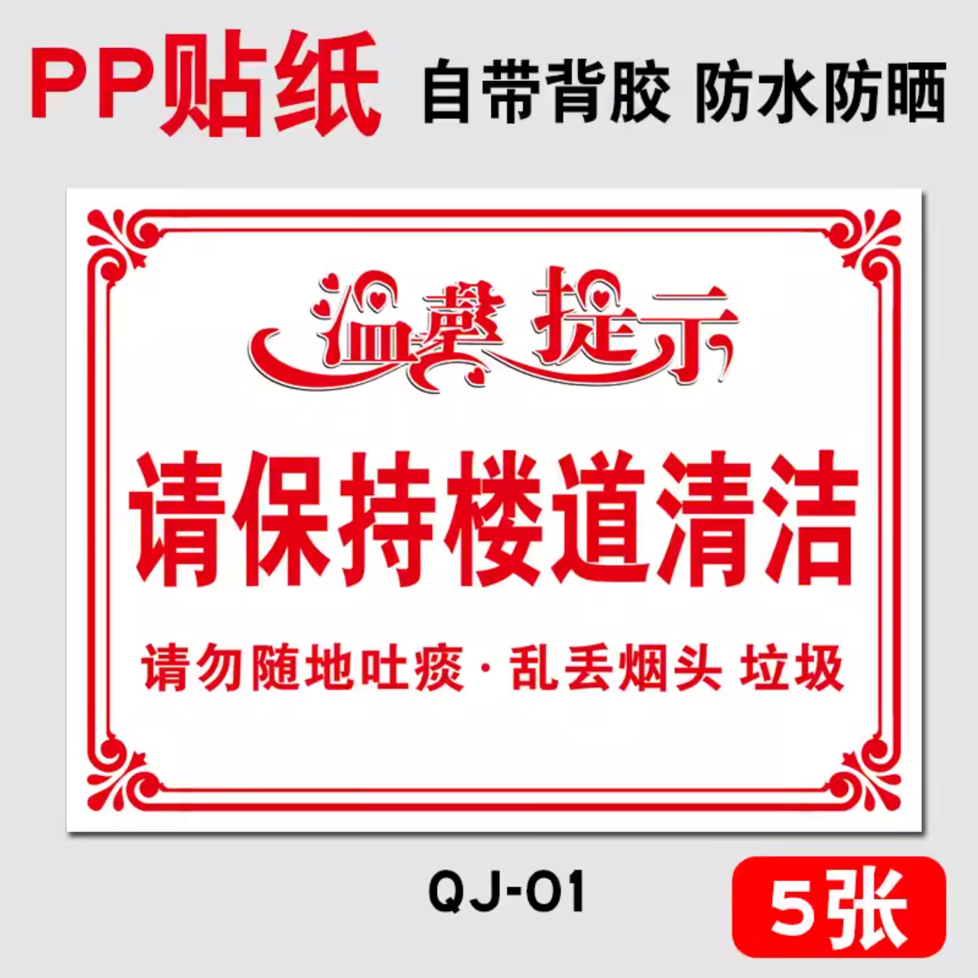 请保持楼道清洁温馨提示牌标识牌楼道请勿随地吐痰乱扔垃圾贴纸 qj-01
