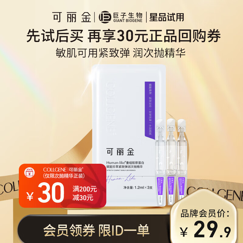 可丽金（COLLGENE）Human-like重组胶原蛋白赋能珍萃紧致弹润次抛精华 1.2ml*3支/袋高性价比高么？