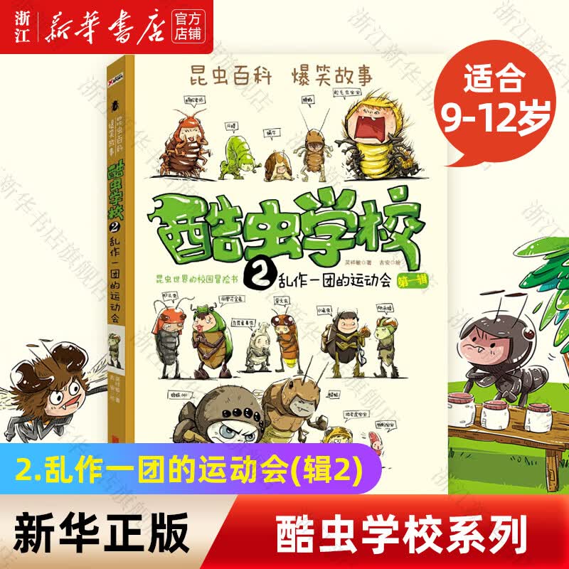 【新华书店】酷虫学校系列全套12册6-9-12岁儿童科普漫画插图版酷虫学院昆虫知识科普大百科小学生一二三四五六年级课外儿童昆虫启蒙寒假读物 2.乱作一团的运动会(辑2)