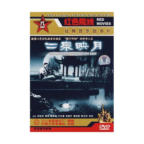 溥畔电影 二泉映月dvd高清修复版 郑松茂 邵华 袁梦娅  盒装珍藏版