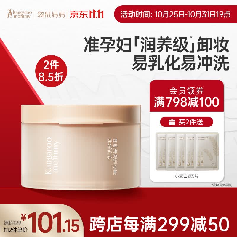 袋鼠妈妈孕妇护肤品精粹净澈孕妇卸妆膏100g 眼唇可卸怎么看?