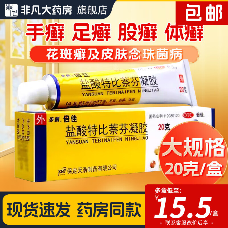 步长 倍佳 盐酸特比萘芬凝胶 20g/盒 治疗手癣足癣股癣体癣花斑癣 10