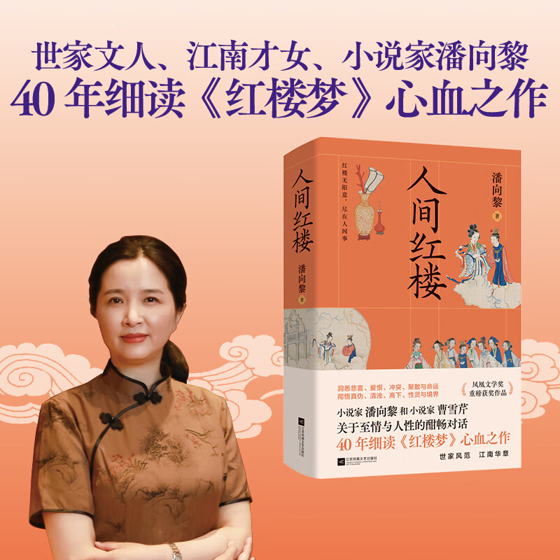 《人间红楼》世家风范，江南华章，江南才女、鲁迅文学奖得主潘向黎，40年细读《红楼梦》心血之作