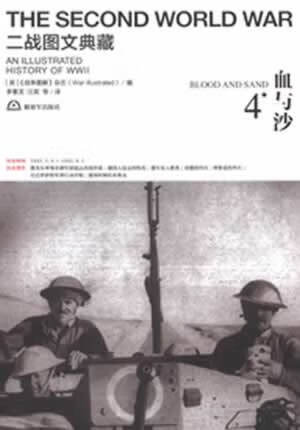 二战图文典藏第4卷--血与沙 (英) 《战争图解》杂志编 【正版书】