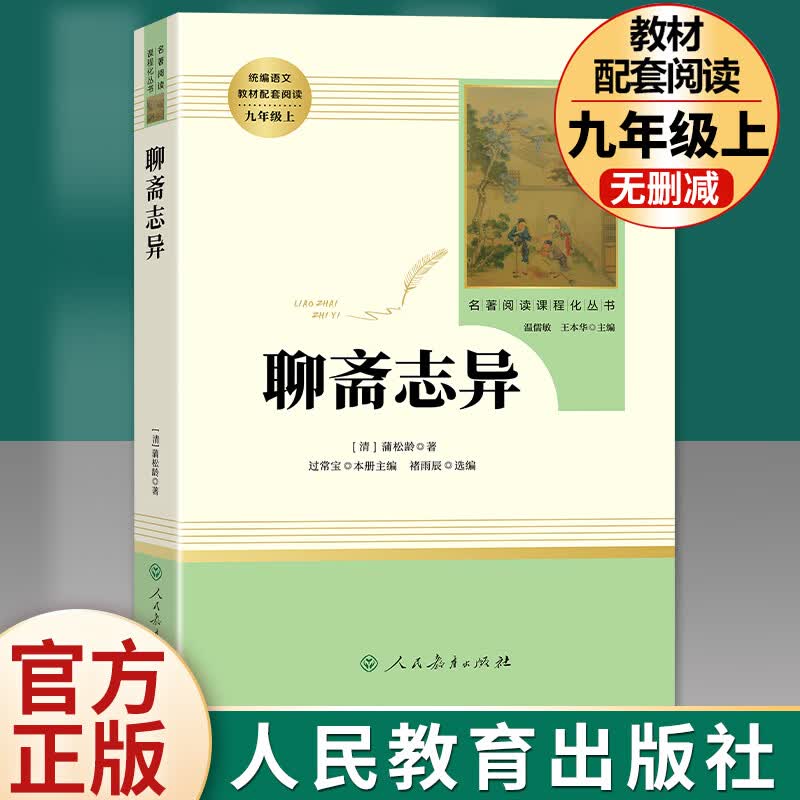 9年级/上册中学生指导目录 初中生配套阅读 聊斋志异