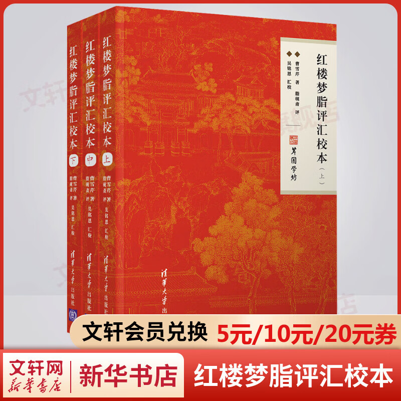 红楼梦脂评汇校本 平装版上中下全套3册 清华大学出版社属于什么档次？