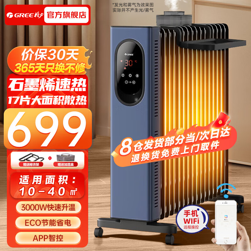 格力（GREE）  石墨烯取暖器电油汀家用浴室卫生间节能电暖器17片立式加宽电油丁卧室客厅大面积落地电暖气片 【17片石墨烯WIFI款】NY23-S7030B
