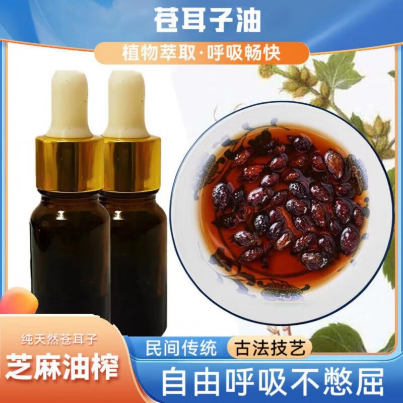 草本苍耳子鼻护油复方苍耳子片鼻炎3号鼻油液鼻精油调理过敏性鼻干鼻