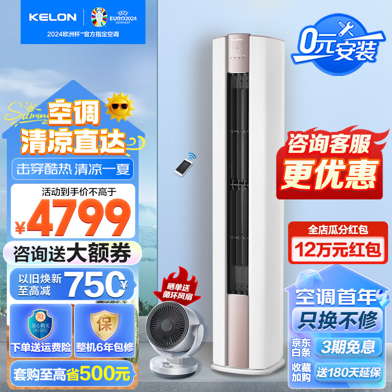 科龙（KELON）【0元安装】3匹空调柜机一级能效 智能wifi 上下分区送风防直吹 循环风 客厅立式3匹3p空调柜机 3匹 一级能效 KFR-72LW/LX1-X1