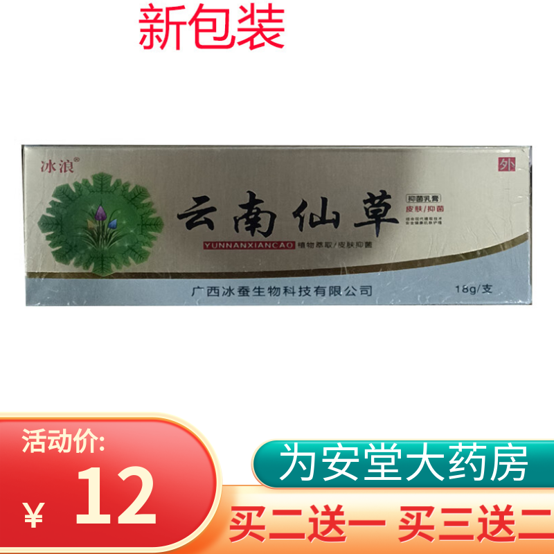 冰浪云南仙草抑菌乳膏18g皮肤外用抑菌清洁护理 一盒