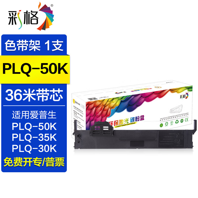 彩格适用爱普生EPSON PLQ-50K 50KMK 35K PLQ22KM色带墨带C13S015593针式打印机色带架 S015593CF色带架/含色带芯/1支