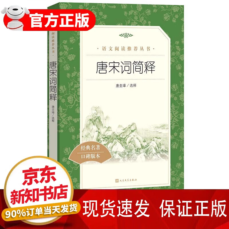 正版唐宋词简释 唐圭璋 选释 人民文学出版社 中小学生课外阅读书籍
