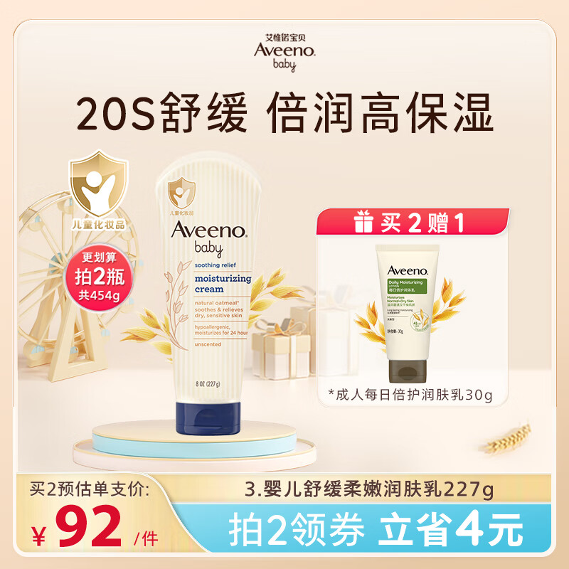 艾惟诺（Aveeno）儿童面霜舒缓燕麦婴儿润肤乳身体乳深层滋润宝宝面霜227g