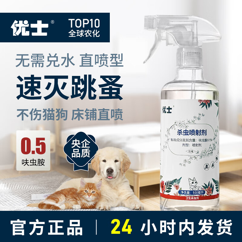 优士跳蚤床虱专用杀虫剂呋虫胺除蟑螂吸血虫喷雾家庭驱虫用狗窝驱虫药 2瓶家庭无感杀虫
