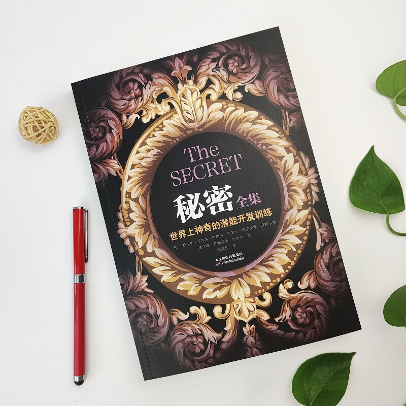 秘密全集:世界上神奇的潜能开发训练 正能量励志书籍 励志畅销书读心