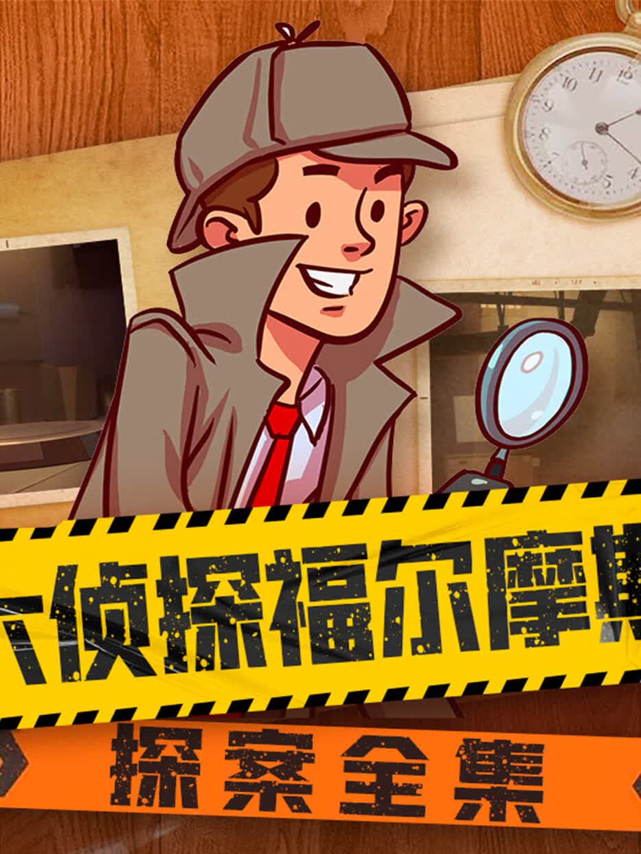 大侦探福尔摩斯探案全集