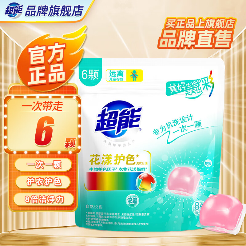 超能花漾护色洗衣凝珠50颗持久留香深层去渍浓缩洗衣液家庭装旗舰 48g(6颗)体验装