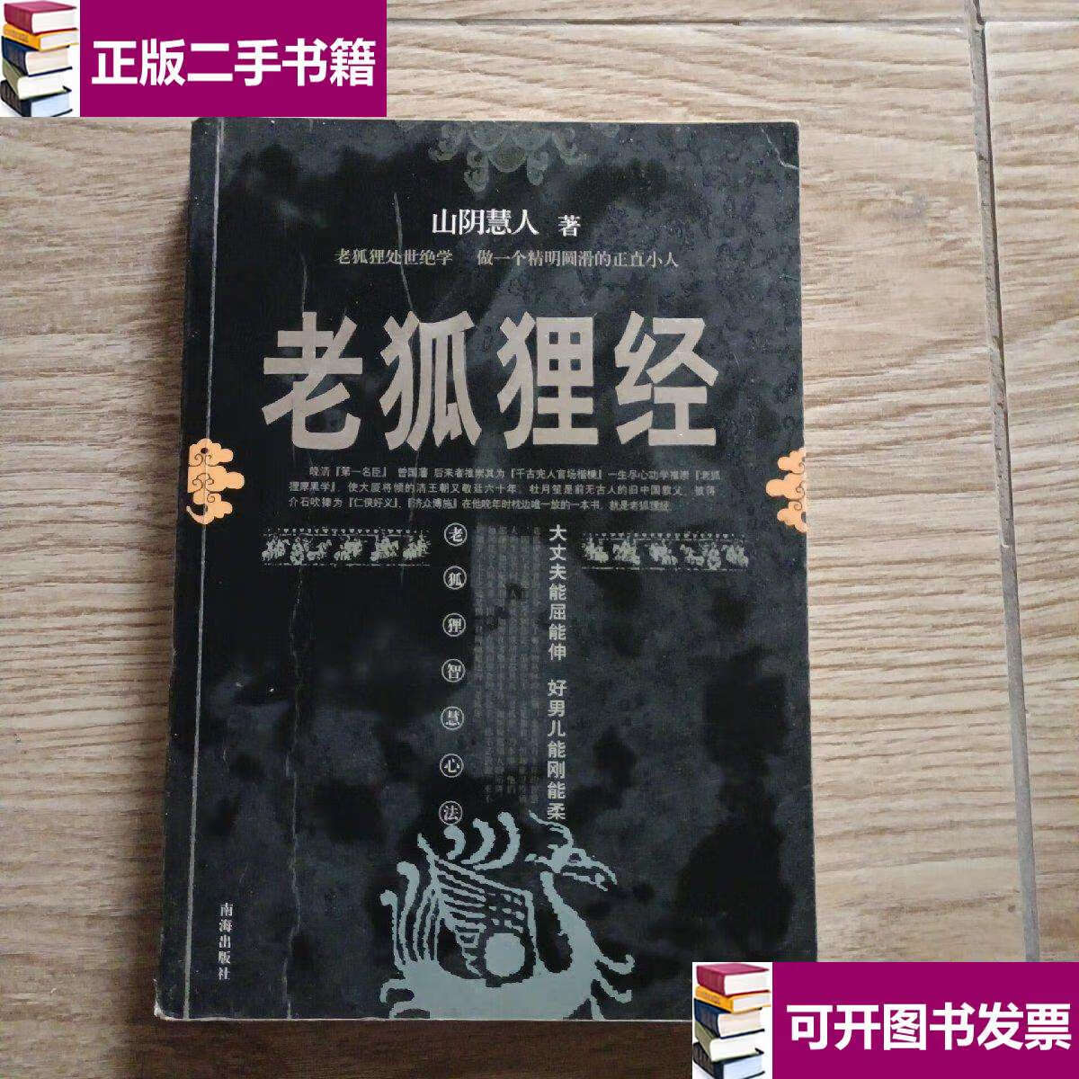 【二手9成新】老狐狸经 /山阴慧人 海南