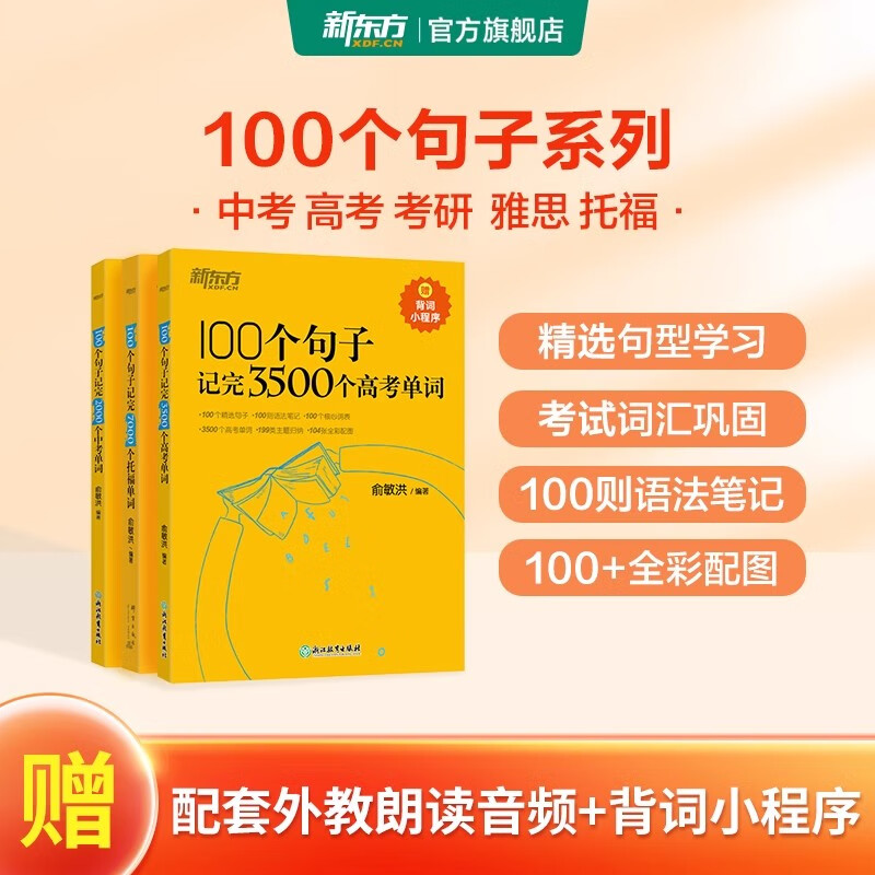 新东方俞敏洪100个句子记完3500高考单词记完2000中考单词5500考研单词7000托福雅思单词 英语学习备考背单词汇300个句子攻克语法 100个句子系列 100个句子记完2000个中考单词怎么样,好用不?