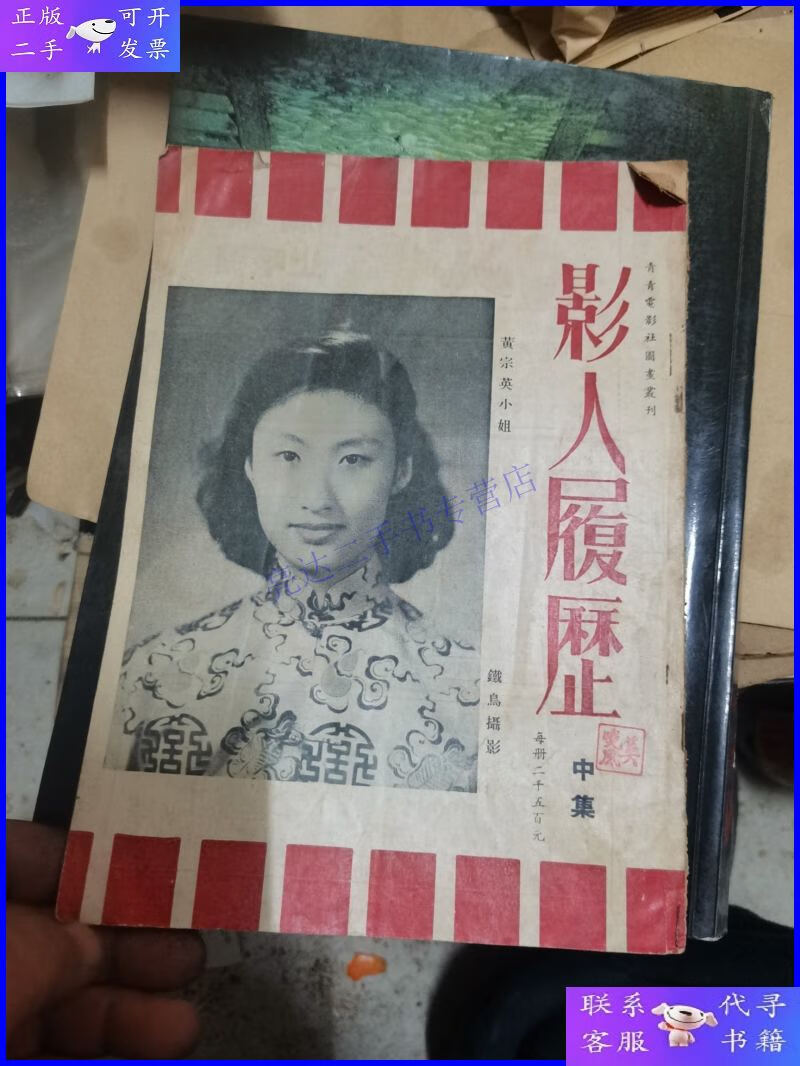 【二手9成新】青青电影社图画丛刊 50年1版1印, 影人履历,,中