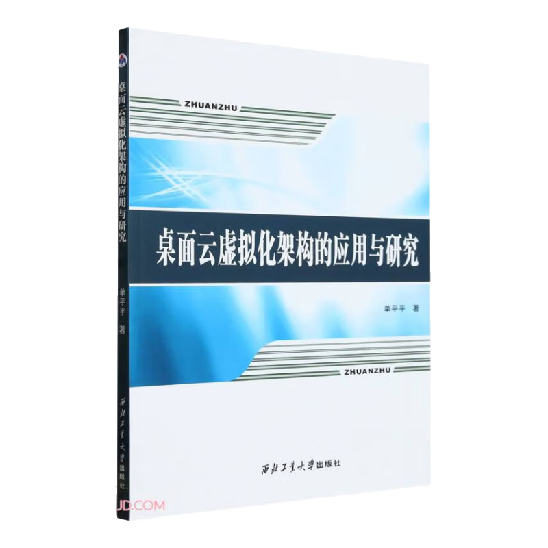 桌面云虚拟化架构的应用与研究