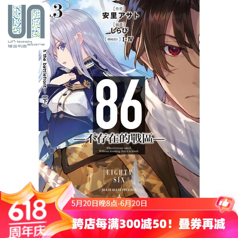 轻小说 86 不存在的战区 ep.