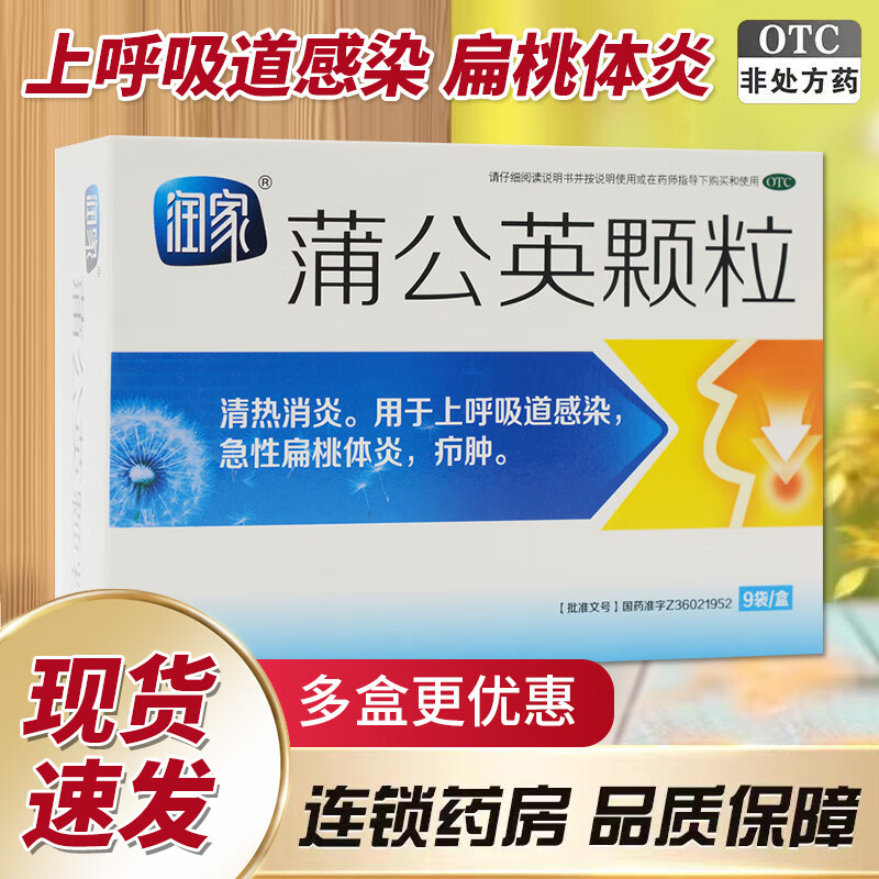 [润家] 蒲公英颗粒 15g*9袋/盒清热消炎上呼吸道感染急性扁桃体炎qx 1