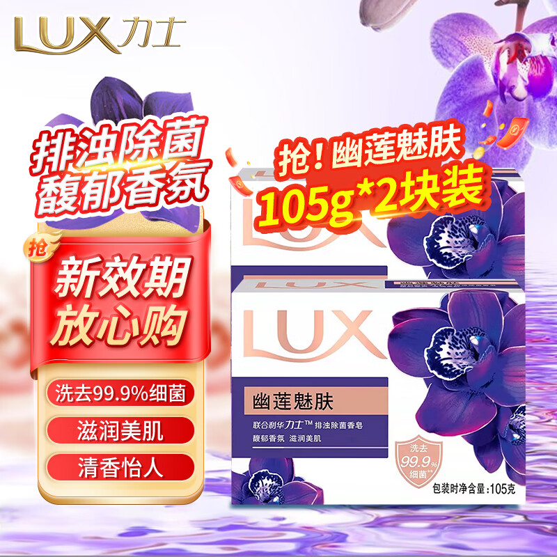 力士排浊除菌香皂滋润美肤香氛皂洗手洗脸洗澡沐浴男女宿舍家庭组合装 【排浊除菌】幽莲魅肤105g*2块
