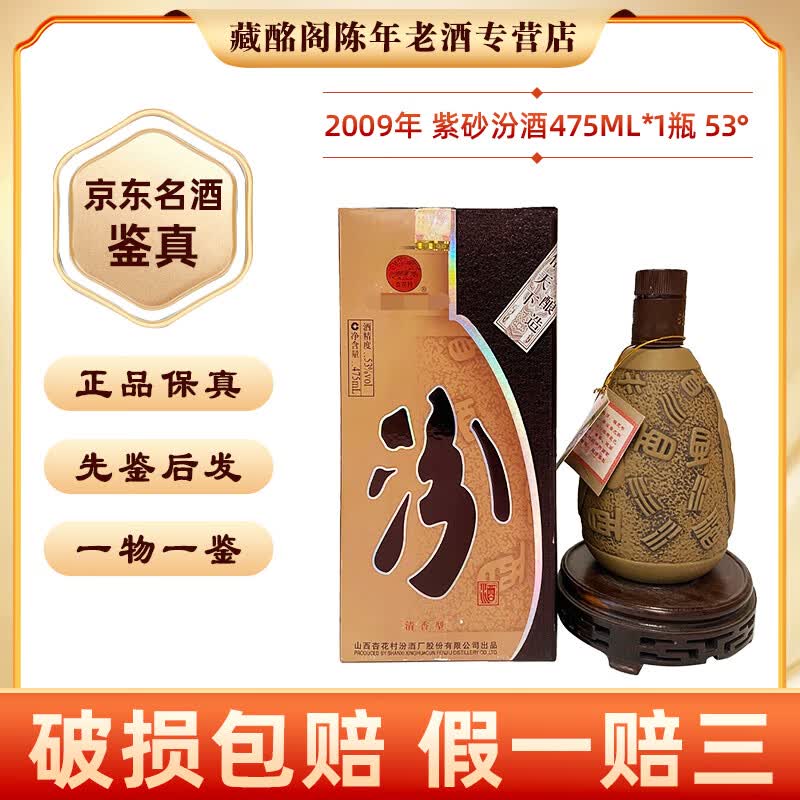 汾酒 紫砂汾酒 53度 475ml2009-2012年清香型 陈年老酒 【先鉴后发】