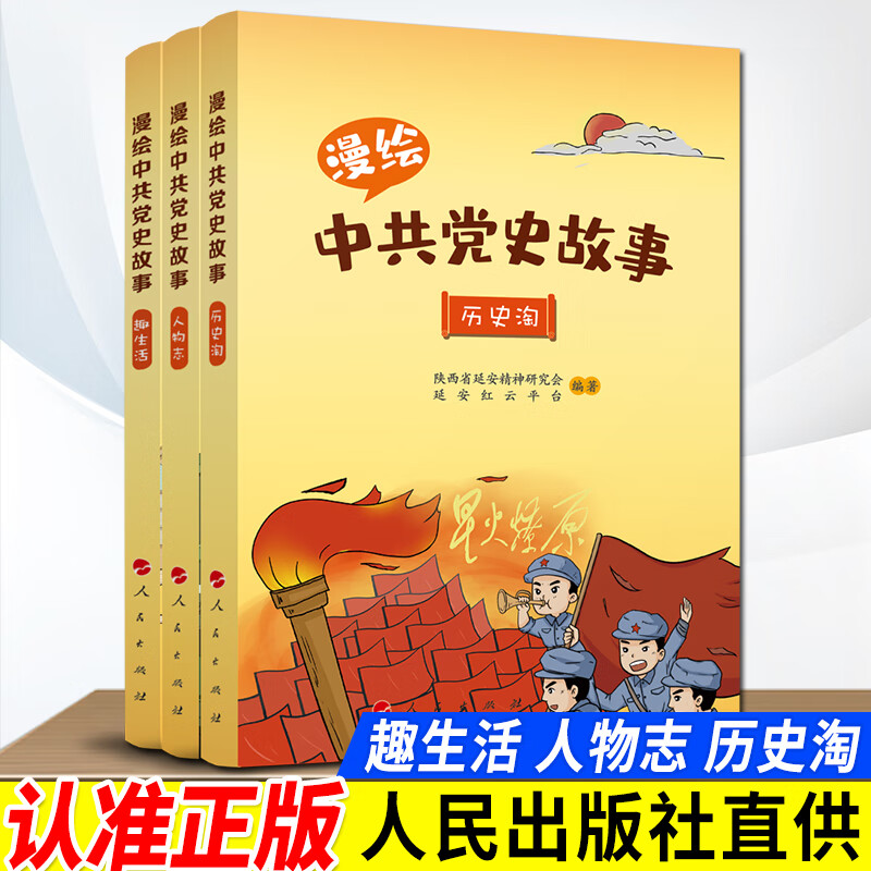 全套共三册 漫绘党史故事历史淘 人物志 趣生活中小学生少年儿童学习