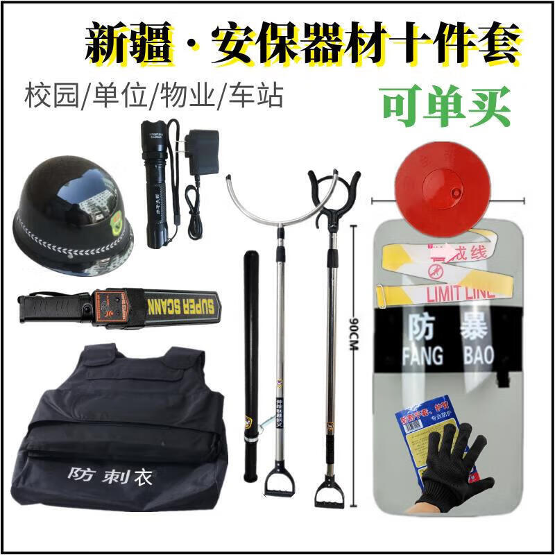 新疆直发校园安保器材 8八件套防刺衣背心防暴盾牌头盔钢叉抓捕器 主