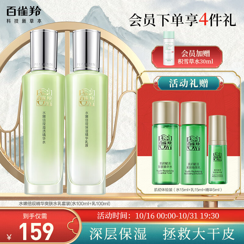 百雀羚（PECHOIN）护肤套装水嫩倍现水乳套(水100ml+乳100ml)补水保湿