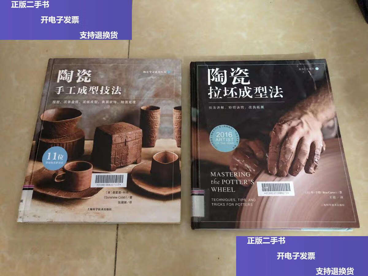 【二手9成新】陶瓷拉坯成型法,陶瓷手工成型技法两本合售 /[美]森夏恩