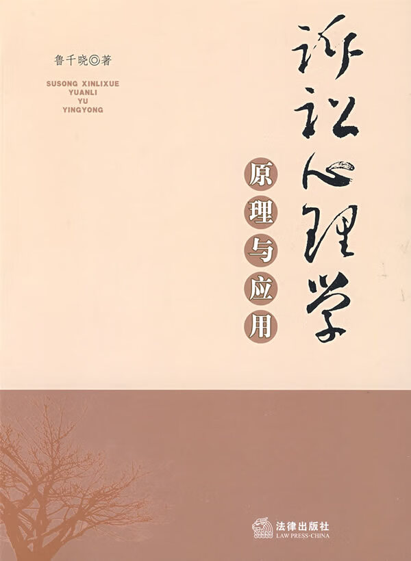 诉讼心理学原理与应用 鲁千晓著【正版书】