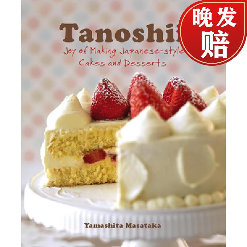 【4周达】tanoshii: joy of making japanese-style cakes & desserts