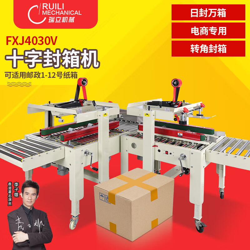 瑞立全自动封箱机水果生鲜封箱转角式田字打包纸箱封口十字泡沫封箱机