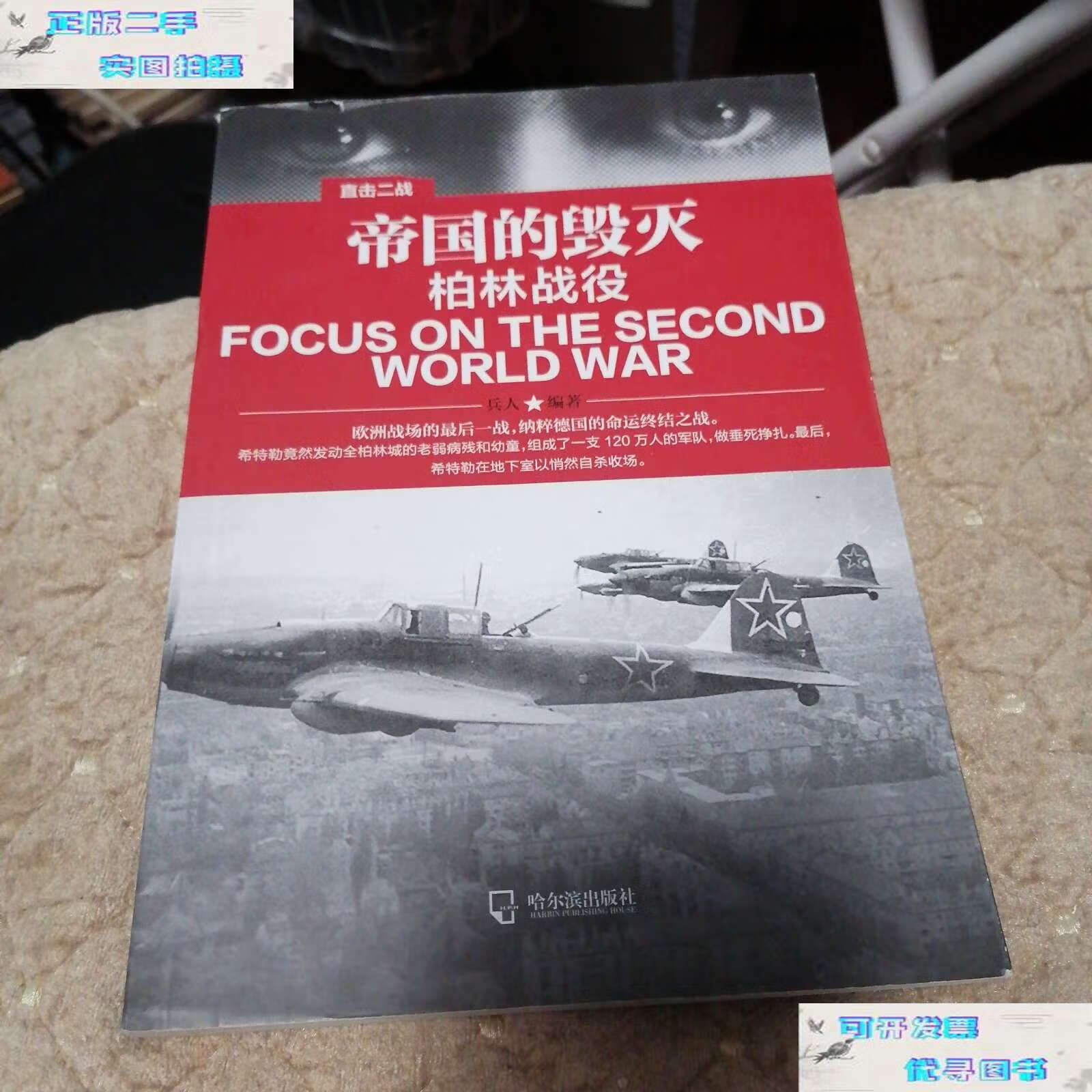 【二手书9成新】直击二战:帝国的毁灭.柏林战役 /兵人 哈尔滨