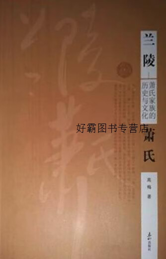 兰陵萧氏家族的历史与文化,高梅,泰山出版社